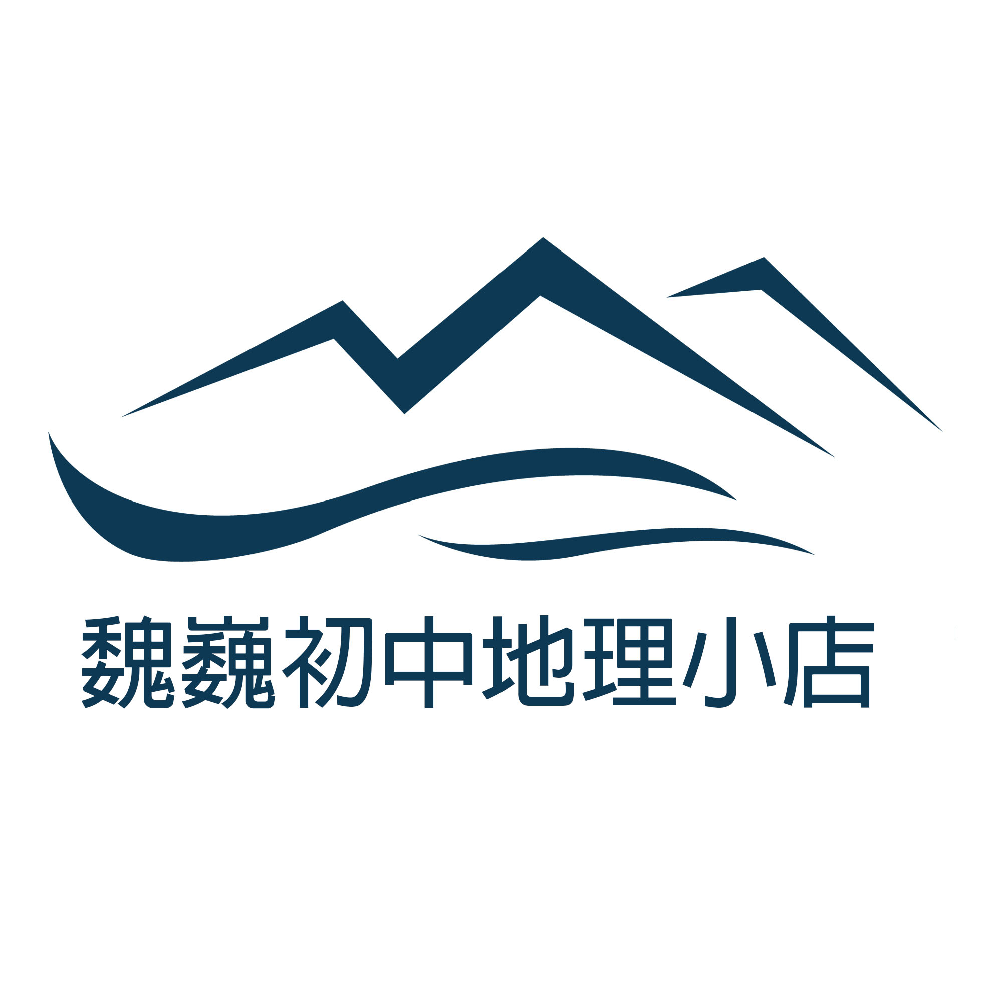 魏巍初中地理小店