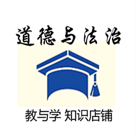 道德与法治教与学知识店铺