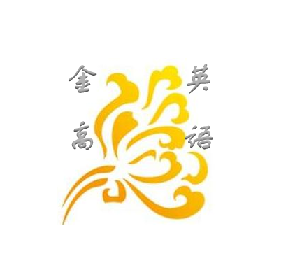 金英高语