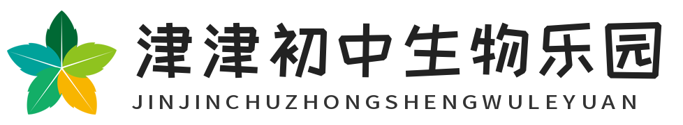 津津初中生物乐园