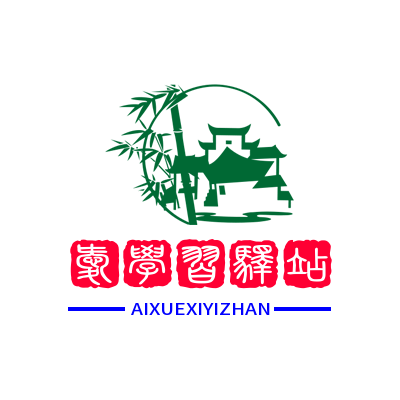 爱学习驿站