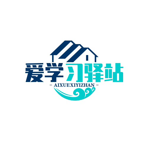 爱学习驿站