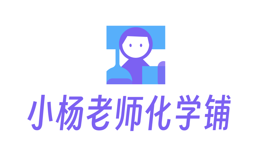 小杨老师化学知识铺