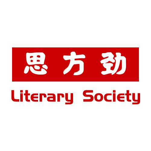 思方劲文学社