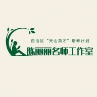 新疆维吾尔自治区“天山英才”陈丽丽名师工作室