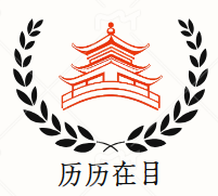 历历在目历史知识小铺