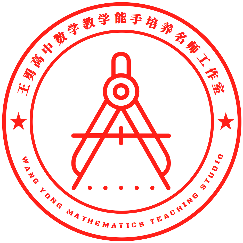 王勇高中数学教学能手培养名师工作室