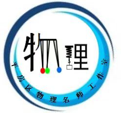 丁洪峰初中物理名师工作室