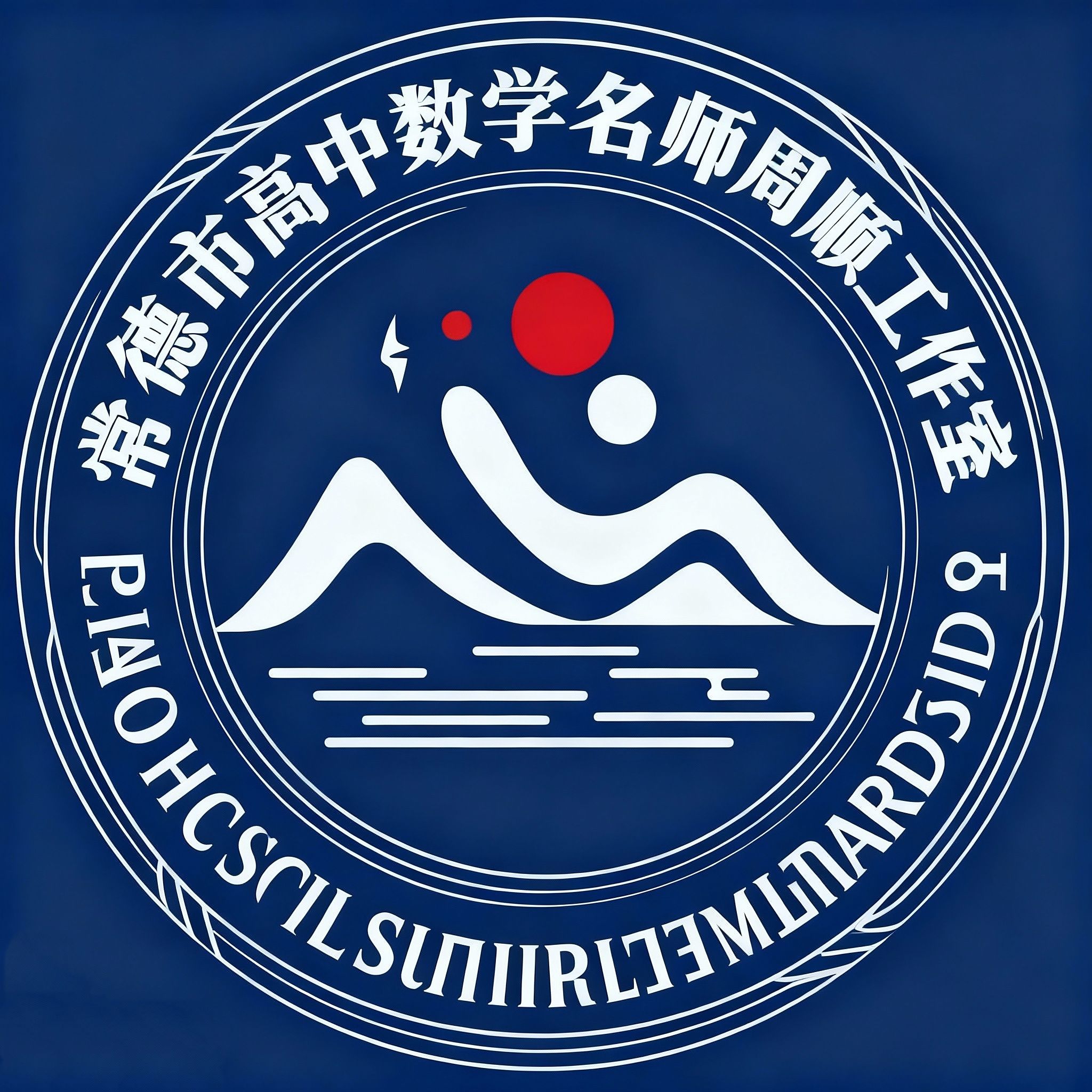 常德市高中数学周顺名师工作室