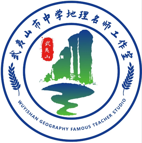 武夷山市中学地理周世明名师工作室