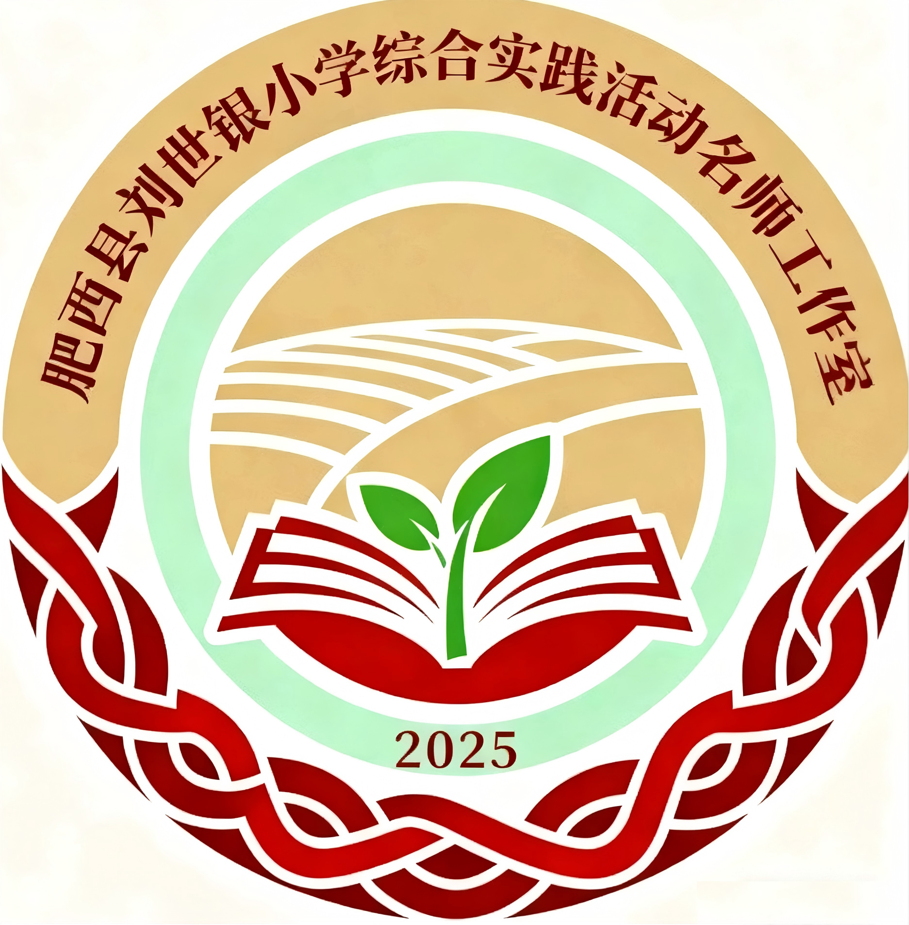 肥西县刘世银小学综合实践活动名师工作室