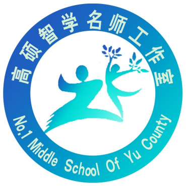 高硕智学名师工作室