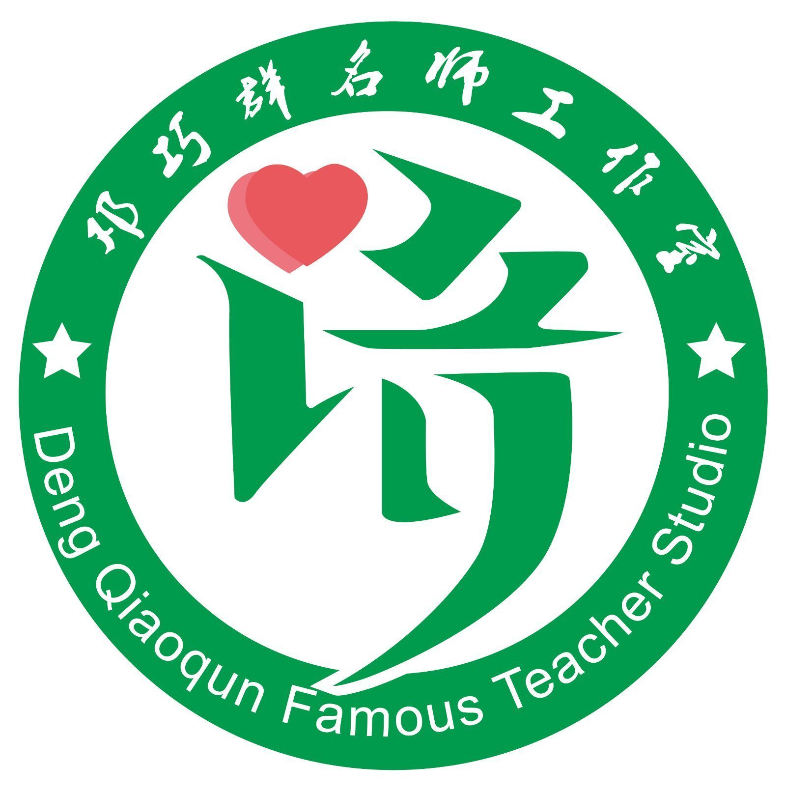 邓巧群名师工作室