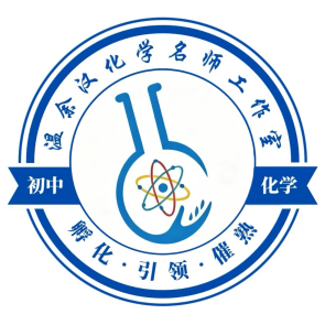 温余汉初中化学名师工作室