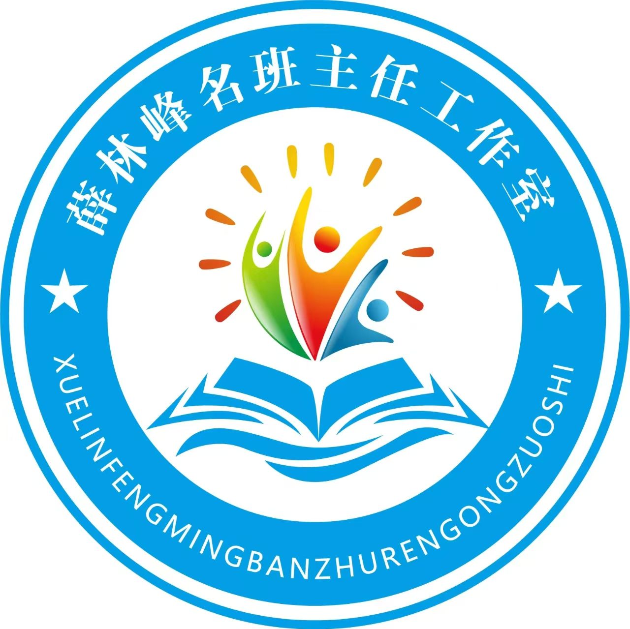洛阳市薛林峰名班主任工作室