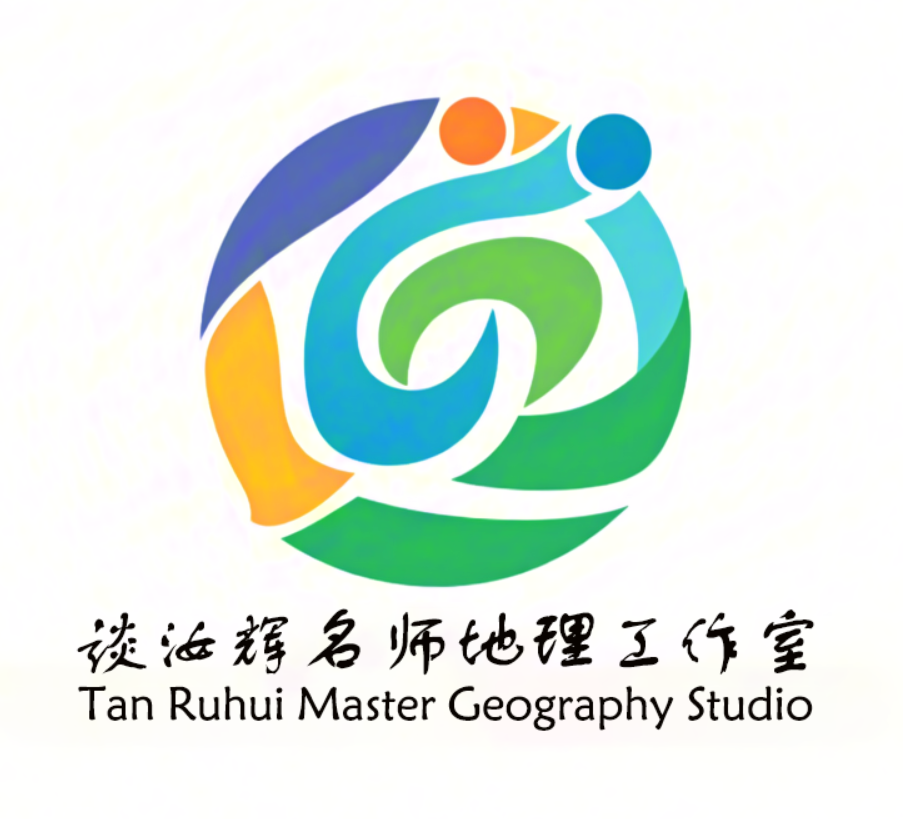 谈汝辉名师地理工作室