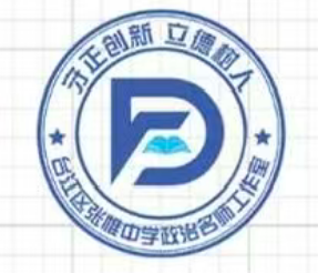 福建省福州市台江区中学政治张惟名师工作室