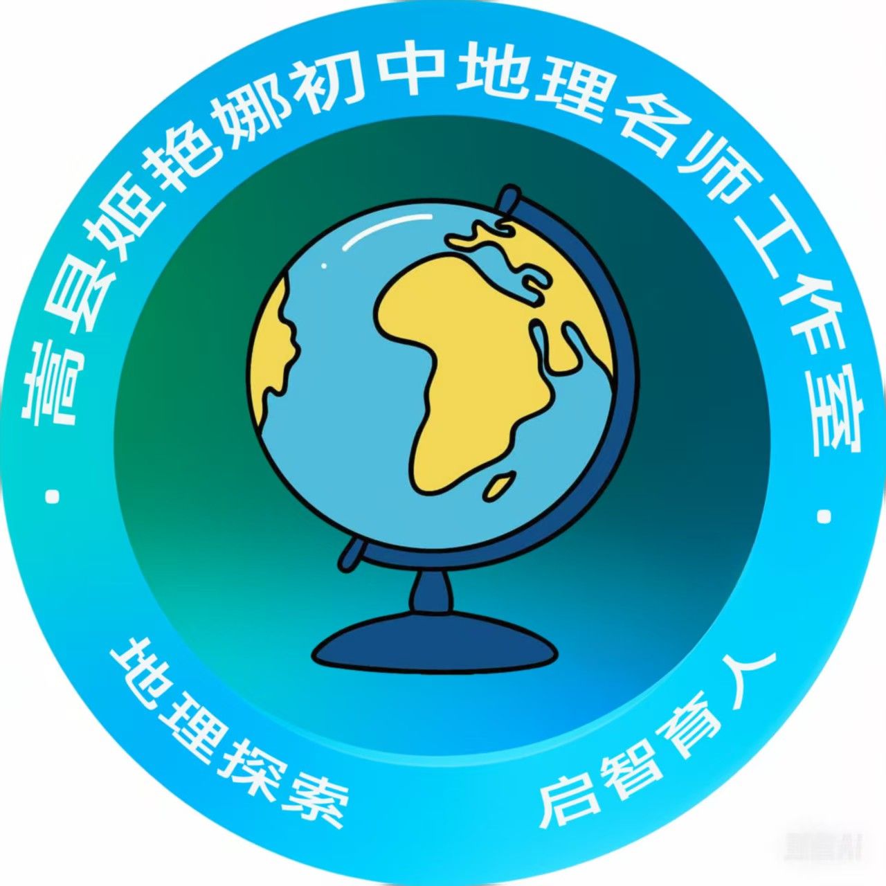 嵩县姬艳娜初中地理名师工作室