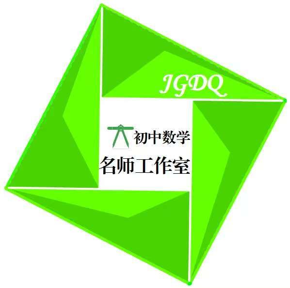 加格达奇区初中数学名师工作室