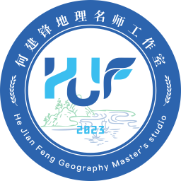 洛阳市何建锋高中地理名师工作室