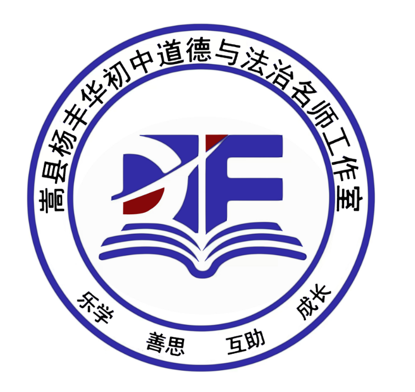 嵩县杨丰华初中道德与法治名师工作室