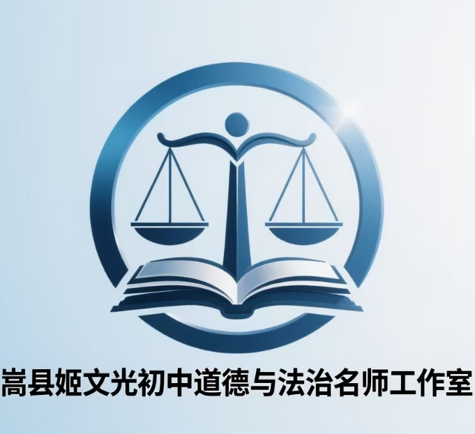 嵩县姬文光初中道德与法治名师工作室