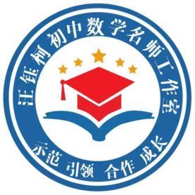 汪钰柯初中数学名师工作室