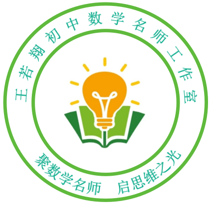 嵩县王若翔初中数学名师工作室