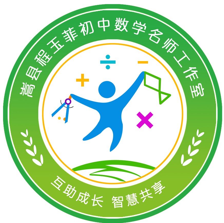 嵩县程玉菲初中数学名师工作室