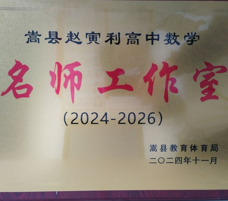 赵寅利高中数学名师工作室