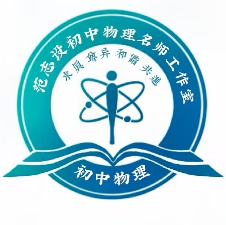 范志设初中物理名师工作室
