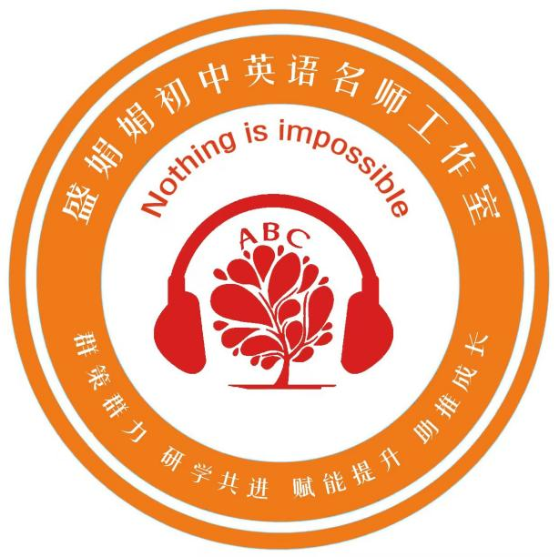 盛娟娟初中英语名师工作室