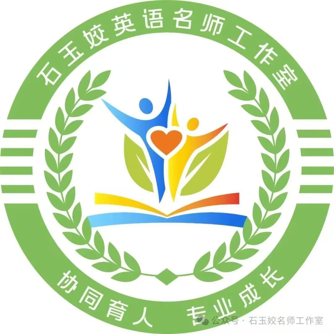 嵩县石玉姣高中英语名师工作室