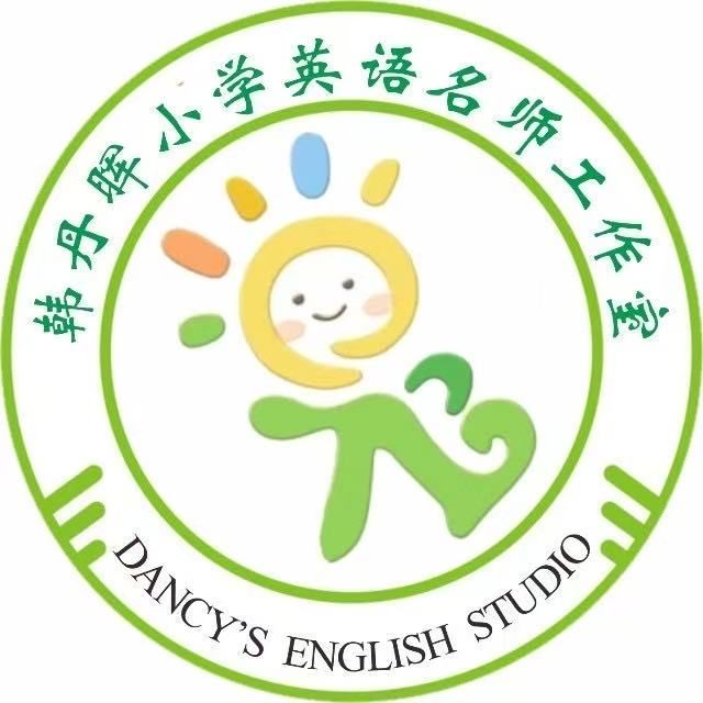 韩丹晖小学英语名师工作室