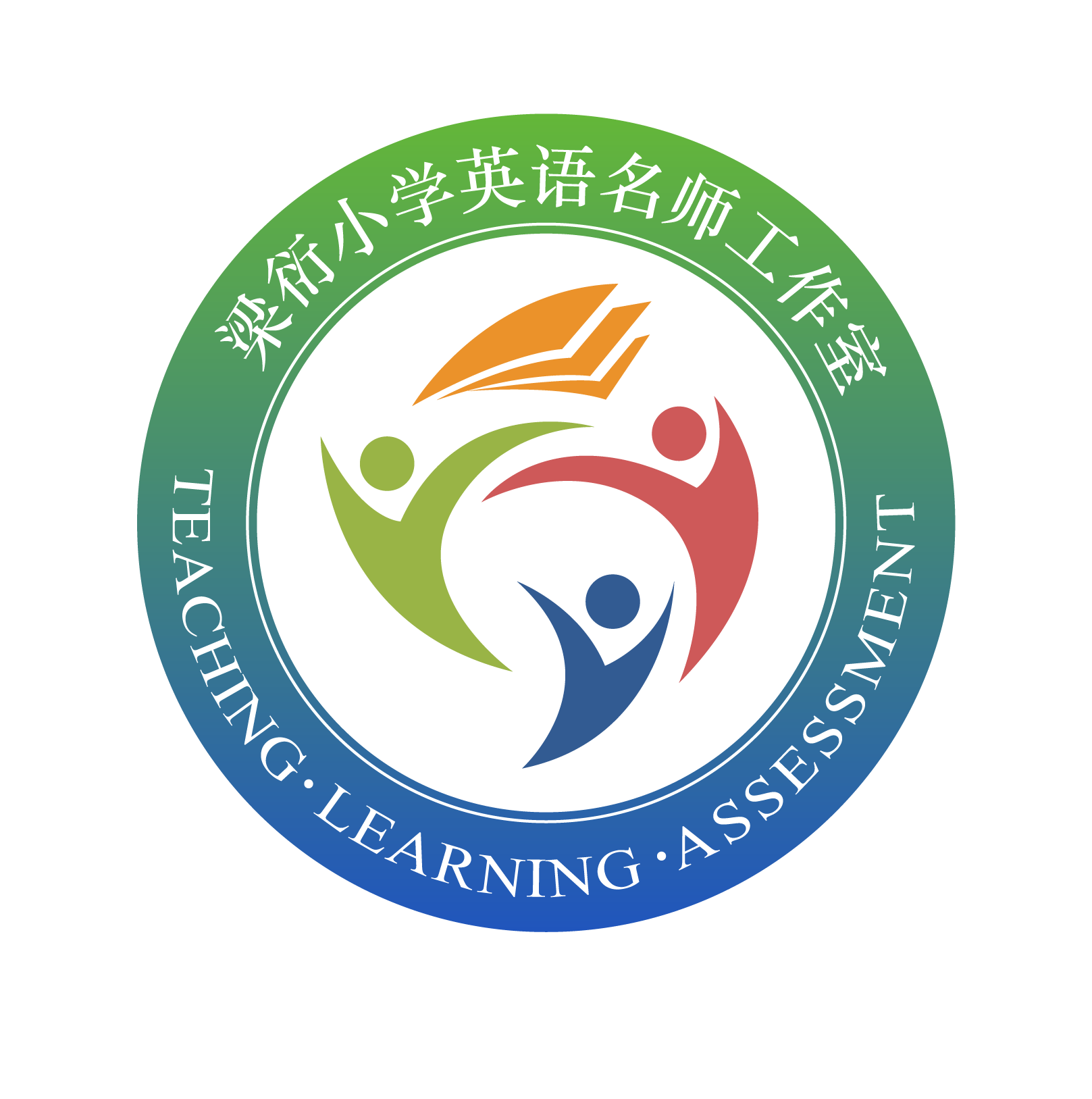 梁衍小学英语名师工作室