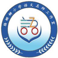 杨娜娜小学语文名师工作室