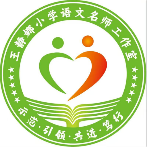王静娜小学语文名师工作室