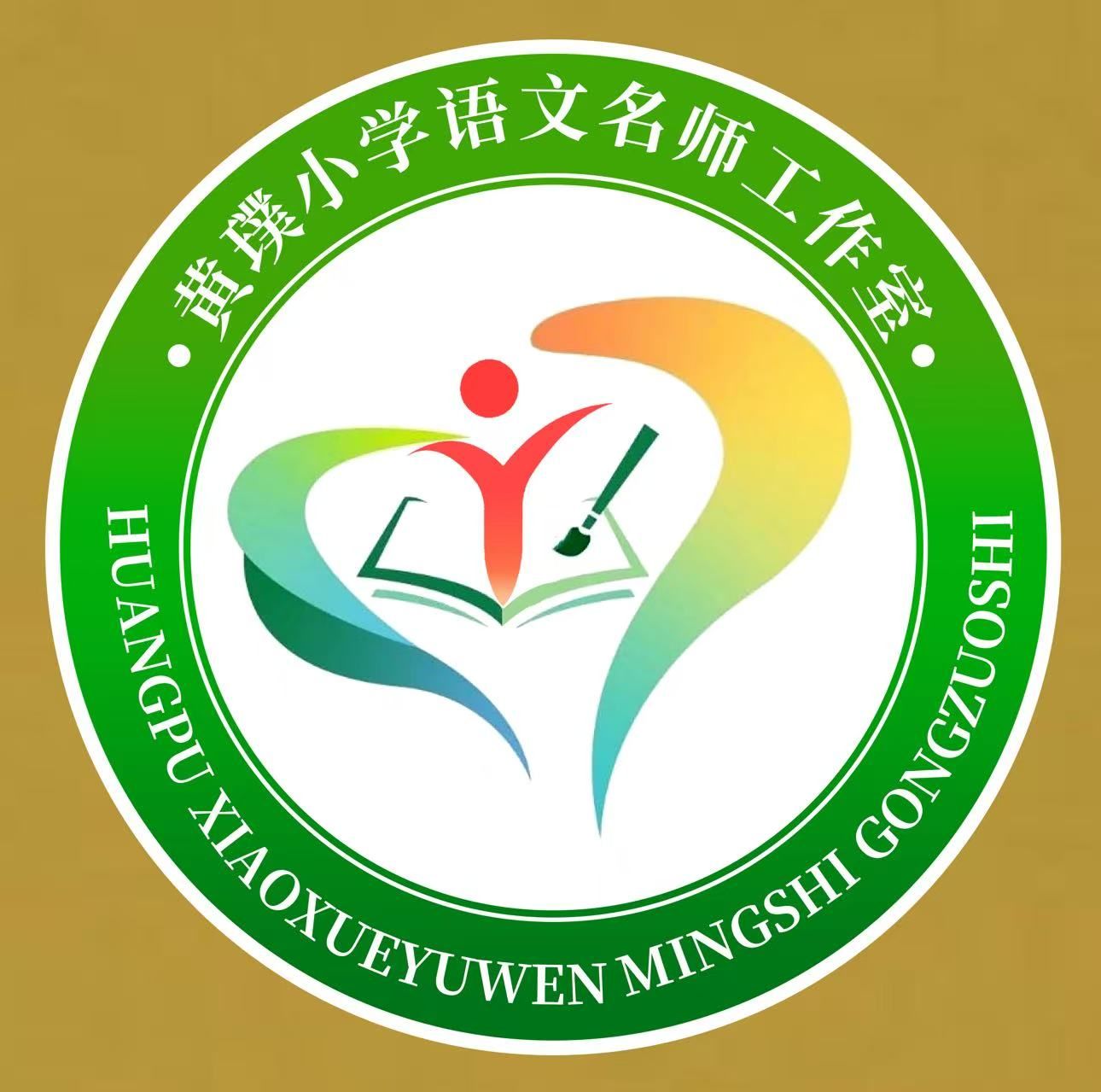 黄璞小学语文名师工作室