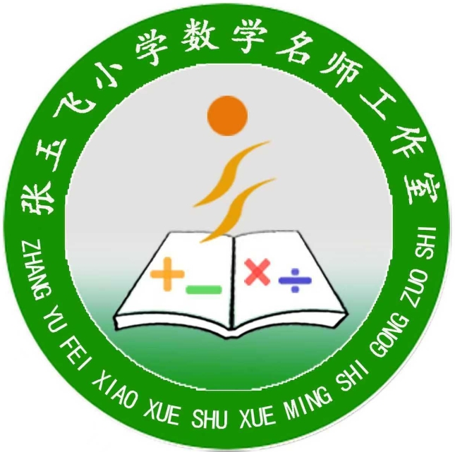 张玉飞小学数学名师工作室