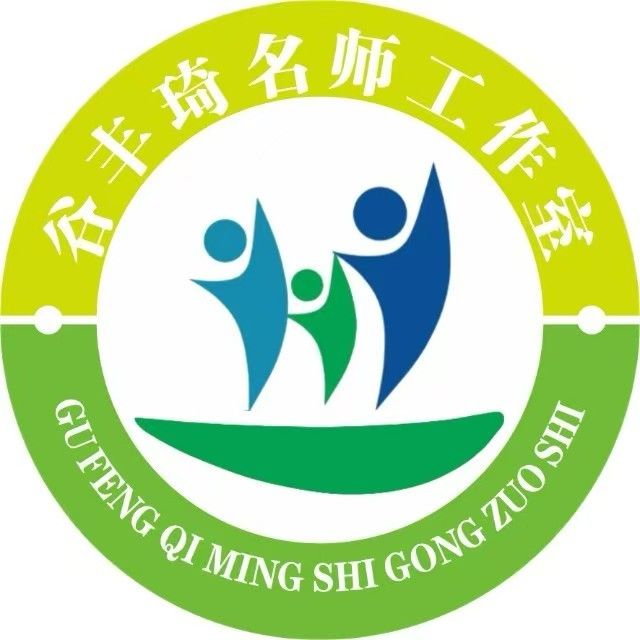 中原名师培育对象谷丰琦名师工作室