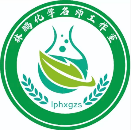 林鹏初中化学名师工作室