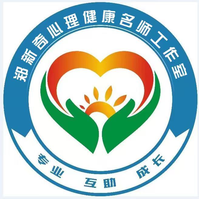 嵩县郑新奇心理健康名师工作室