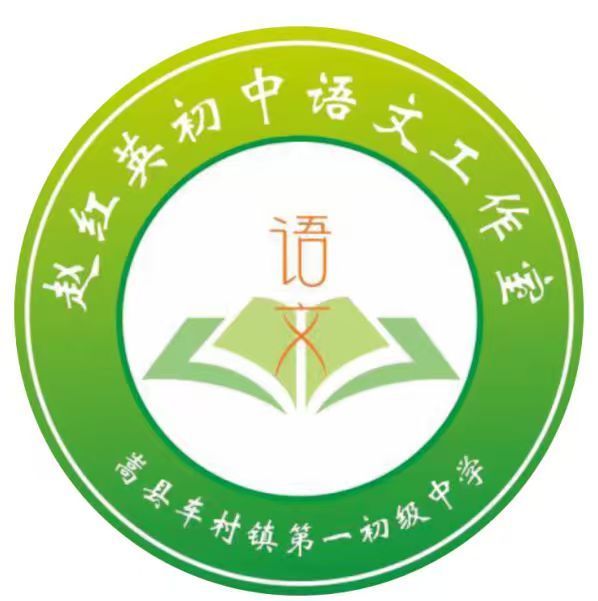 赵红英初中语文名师工作室