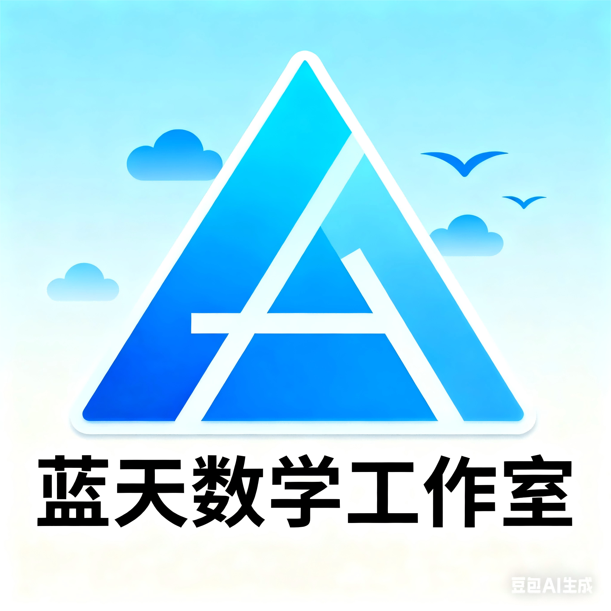 蓝天数学工作室