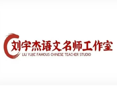刘宇杰语文名师工作室