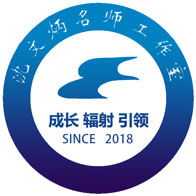湖北省沈文炳名师工作室