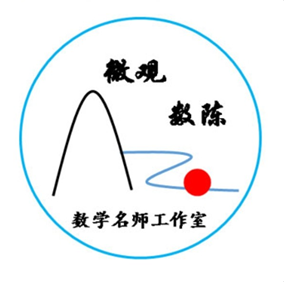 微观数陈数学名师工作室
