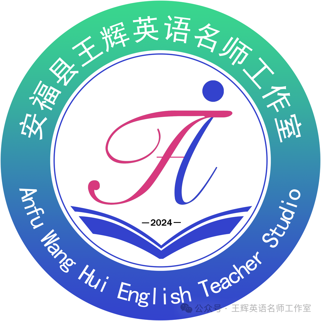 安福县王辉英语名师工作室