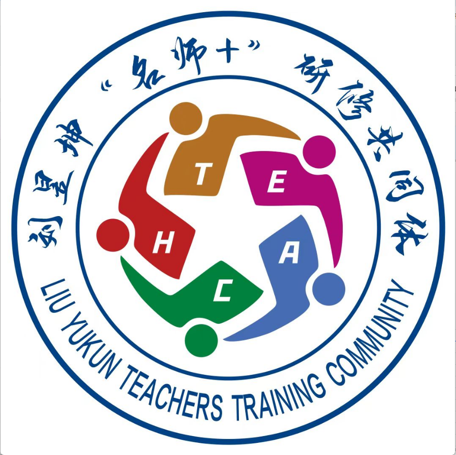 刘昱坤“名师+”研修共同体