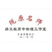 陇原名师路文柱高中物理名师工作室